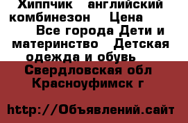  Хиппчик --английский комбинезон  › Цена ­ 1 500 - Все города Дети и материнство » Детская одежда и обувь   . Свердловская обл.,Красноуфимск г.